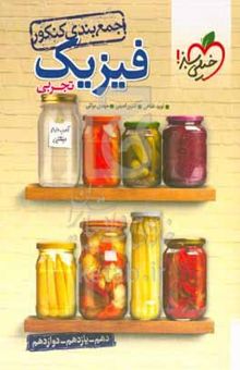 کتاب جمع‌بندی فیزیک تجربی - کنکور