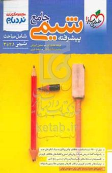کتاب شیمی جامع پیشرفته - شامل مباحث شیمی ۱، ۲ و ۳