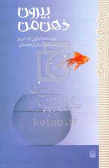 کتاب بیرون ذهن من