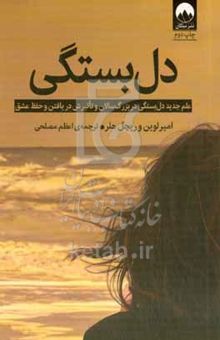 کتاب دل‌بستگی: علم جدید دل‌بستگی در بزرگ‌سالان و تاثیرش در یافتن و حفظ عشق