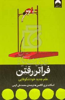 کتاب فراتر رفتن: علم جدید خودشکوفایی
