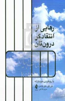 کتاب رهایی از انتقادگر درون‌تان: با رویکردی خودیارانه