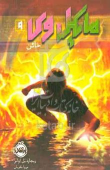 کتاب مایکل وی: خائن