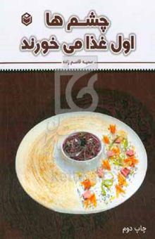 کتاب چشم‌ها اول غذا می‌خورند شامل: روش‌های چیدمان غذا انواع گارنیش گل‌های خوراکی آشپزی مولکولی میکروگرین