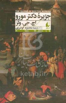 کتاب جزیره دکتر مورو