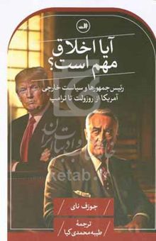 کتاب آیا اخلاق مهم است؟: رئیس‌جمهورها و سیاست خارجی آمریکا از روزولت تا ترامپ