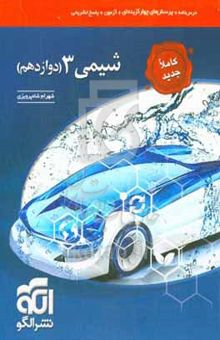 کتاب شیمی ۳ (دوازدهم): قابل استفاده برای دانش‌آموزان و داوطلبان آزمون سراسری دانشگاه‌ها