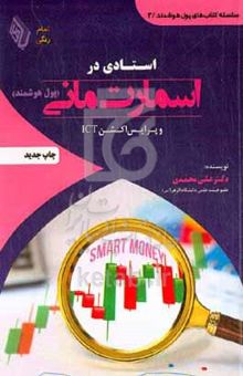 کتاب استادی در اسمارت مانی و پرایس اکشن ICT