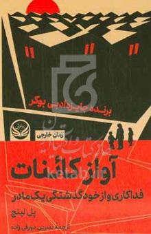 کتاب آواز کائنات: فداکاری و از خودگذشتگی یک مادر
