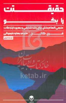 کتاب حقیقت را بگو: منبعی الهام‌بخش برای رشد شخصی و بهبود ارتباطات