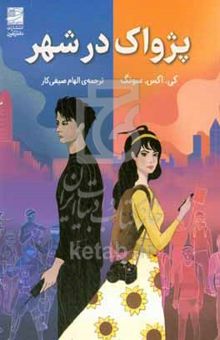 کتاب پژواک در شهر