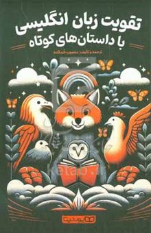 کتاب تقویت زبان انگلیسی با داستان‌های کوتاه