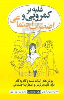 کتاب غلبه بر کمرویی و اضطراب اجتماعی: روش‌های اثبات شده و گام به گام برای غلبه بر ترس و اضطراب اجتماعی