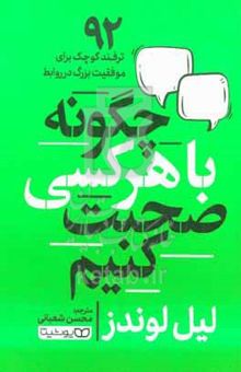 کتاب چگونه با هرکسی صحبت کنیم: ۹۲ ترفند کوچک برای موفقیت بزرگ در روابط