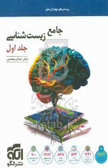 کتاب جامع زیست‌شناسی/جلد اول