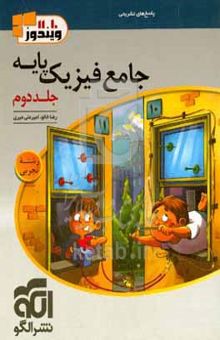کتاب جامع فیزیک پایه (تجربی): پاسخ‌های کاملا تشریحی قابل‌استفاده برای دانش‌آموزان و داوطلبان آزمون سراسری دانشگاه‌ها/جلد دوم