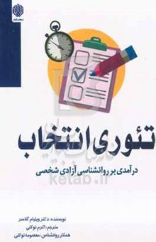 کتاب تئوری انتخاب: درآمدی بر روانشناسی آزادی شخصی