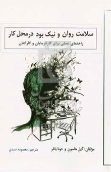 کتاب سلامت روان و نیک‌بود در محل کار: راهنمای عملی برای کارفرمایان و کارکنان