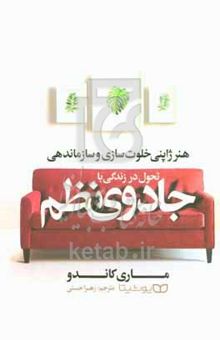 کتاب تحول در زندگی با جادوی نظم: هنر ژاپنی خلوت‌سازی و سازماندهی