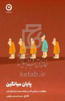 کتاب پایان میانگین: موفقی در دنیایی که می‌خواهد همه را یک شکل کند