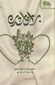 کتاب برای ما شدن: مهارت‌های ازدواج موفق