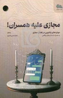 کتاب مجازی علیه همسران!: مهارت‌های زناشویی در فضای مجازی به همراه داستان‌های واقعی