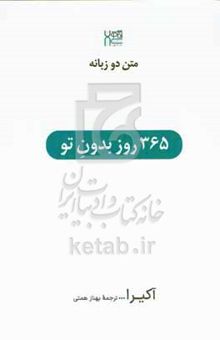 کتاب ۳۶۵ روز بدون تو