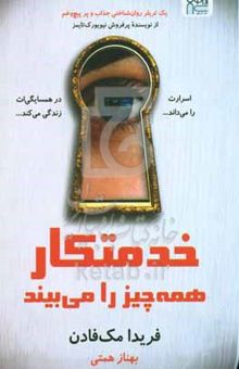 کتاب خدمتکار همه‌چیز را می‌بیند: در همسایگی زندگی می‌کند و از همه اسرار باخبر است یک داستان روان‌شناختی جذاب پرپیچ‌وخم