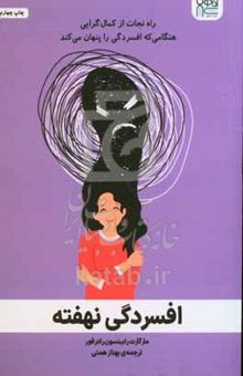 کتاب افسردگی نهفته