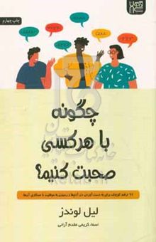 کتاب چگونه با هرکسی صحبت کنیم: ۹۲ راهکار کوچک برای رسیدن به موفقیت بزرگ در روابط