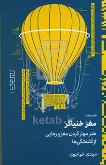 کتاب مغز خنیاگر: هنر مهار کردن مغز و رهایی از آشفتگی‌ها
