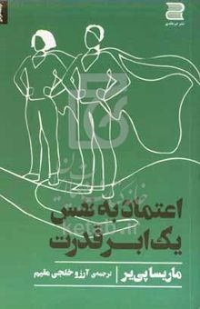 کتاب اعتماد به نفس یک ابر قدرت