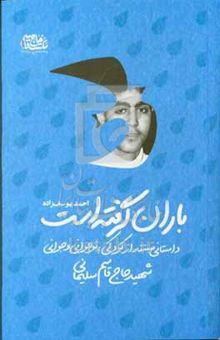 کتاب باران گرفته است: داستانی مستند از کودکی، نوجوانانی و جوانی شهید حاج قاسم سلیمانی