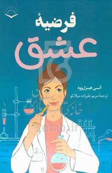 کتاب فرضیه عشق