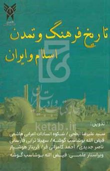 کتاب تاریخ فرهنگ و تمدن اسلام و ایران