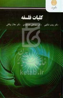 کتاب کلیات فلسفه