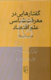 کتاب گفتارهایی در معرفت‌شناسی علم اقتصاد