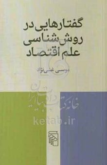 کتاب گفتارهایی در روش‌شناسی علم اقتصاد