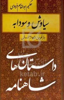 کتاب سیاوش و سودابه