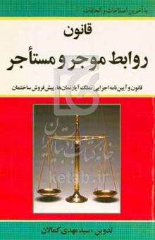 کتاب  قانون روابط موجر و مستاجر: مصوب سال‌های ۱۳۷۶ - ۱۳۶۲ - ۱۳۵۶ ...