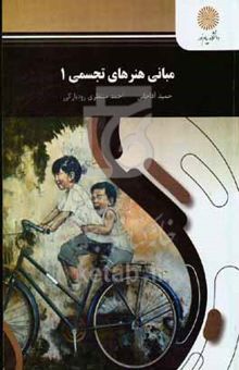 کتاب مبانی هنرهای تجسمی ۱ (رشته هنر)
