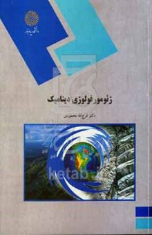 کتاب ژئومورفولوژی دینامیک (رشته جغرافیا)