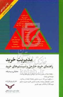 کتاب مدیریت خرید: راهنمای خرید خارجی و سیستم‌های خرید "پیشرفته و عملیاتی"