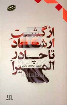 کتاب از گشت ارشاد تا چادر المیرا (چون و چراهای حجاب)