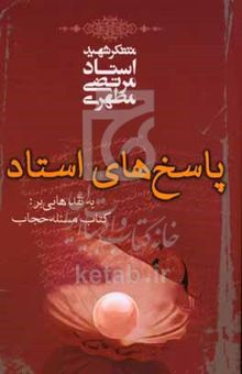 کتاب پاسخهای استاد به نقدهایی بر: کتاب مساله حجاب