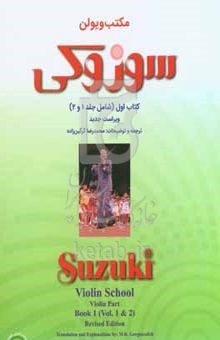 کتاب مکتب ویولن سوزوکی: (شامل جلد ۱ و ۲)