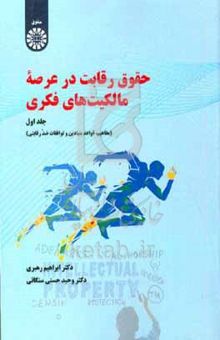 کتاب حقوق رقابت در عرصه مالکیت‌های فکری (مفاهیم، قواعد بنیادین و توافقات ضد رقابتی)