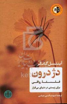 کتاب دژ درون: فلسفه رواقی برای زیستن در دنیای بی‌قرار
