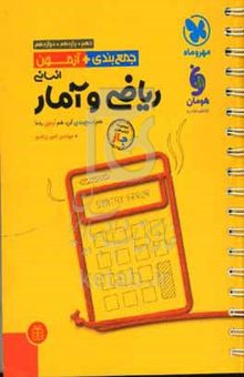 کتاب جمع‌بندی + آزمون ریاضی و آمار دهم + یازدهم + دوازدهم