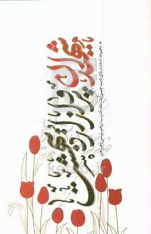کتاب شهیدان پرواز اردیبهشت: مجموعه اشعار در رثای شهید سیدابراهیم رئیسی و همراهان شهیدشان در پرواز اردیبهشت